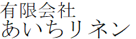 有限会社あいちリネン