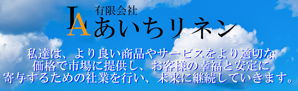 有限会社あいちリネン