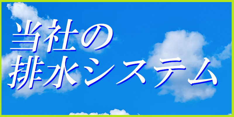 排水システム