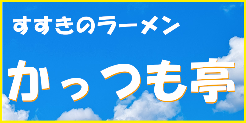 かっつも亭