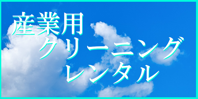 産業用・特殊品クリーニング