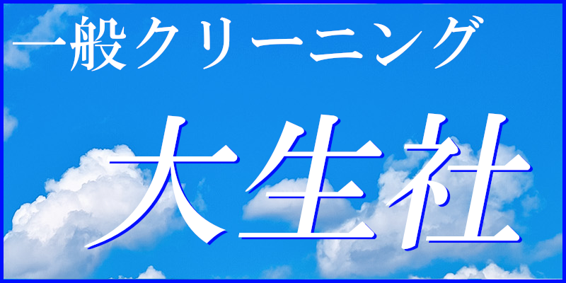 大生社クリーニング